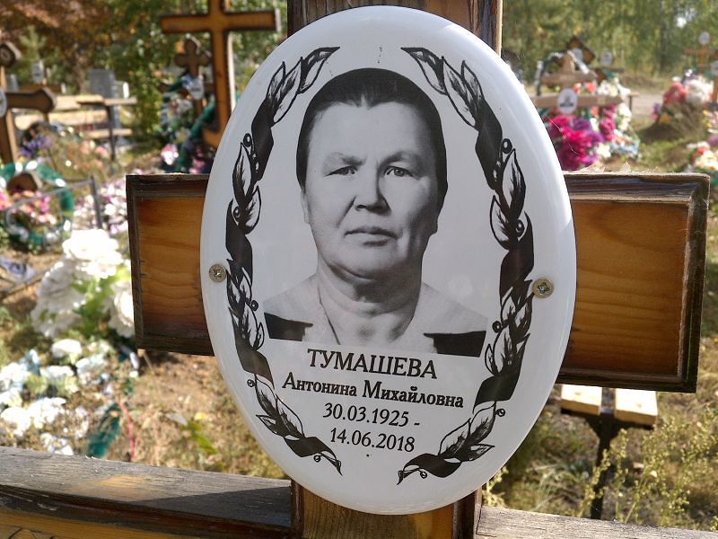 Тумашева Антонина Михайловна