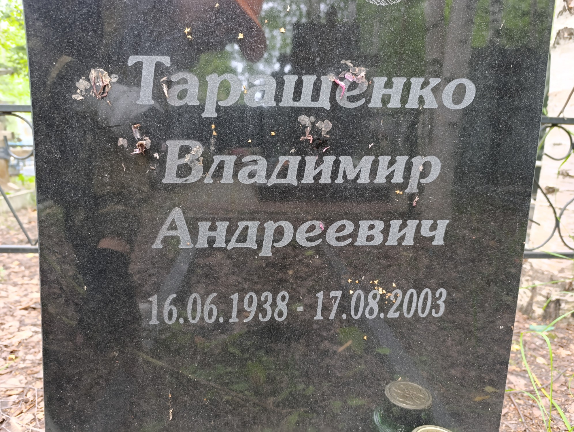 Таращенко Владимир Андреевич