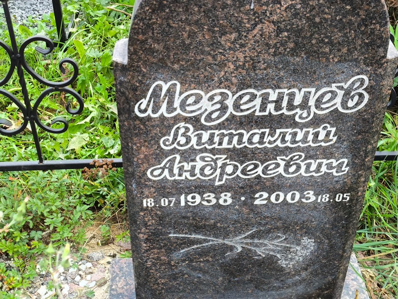 Мезенцев