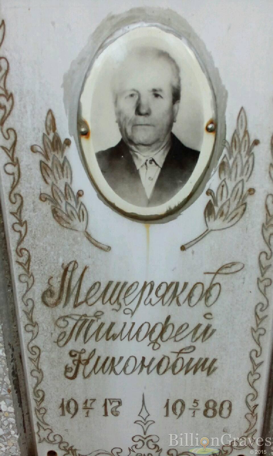 Мещеряков Тимофей Никонович