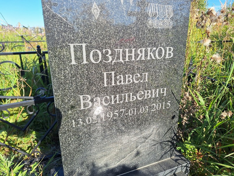Поздняков