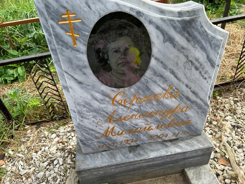 Сергеева Александра Михайловна