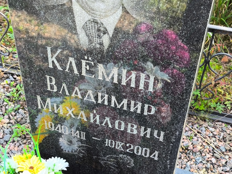 Клемин