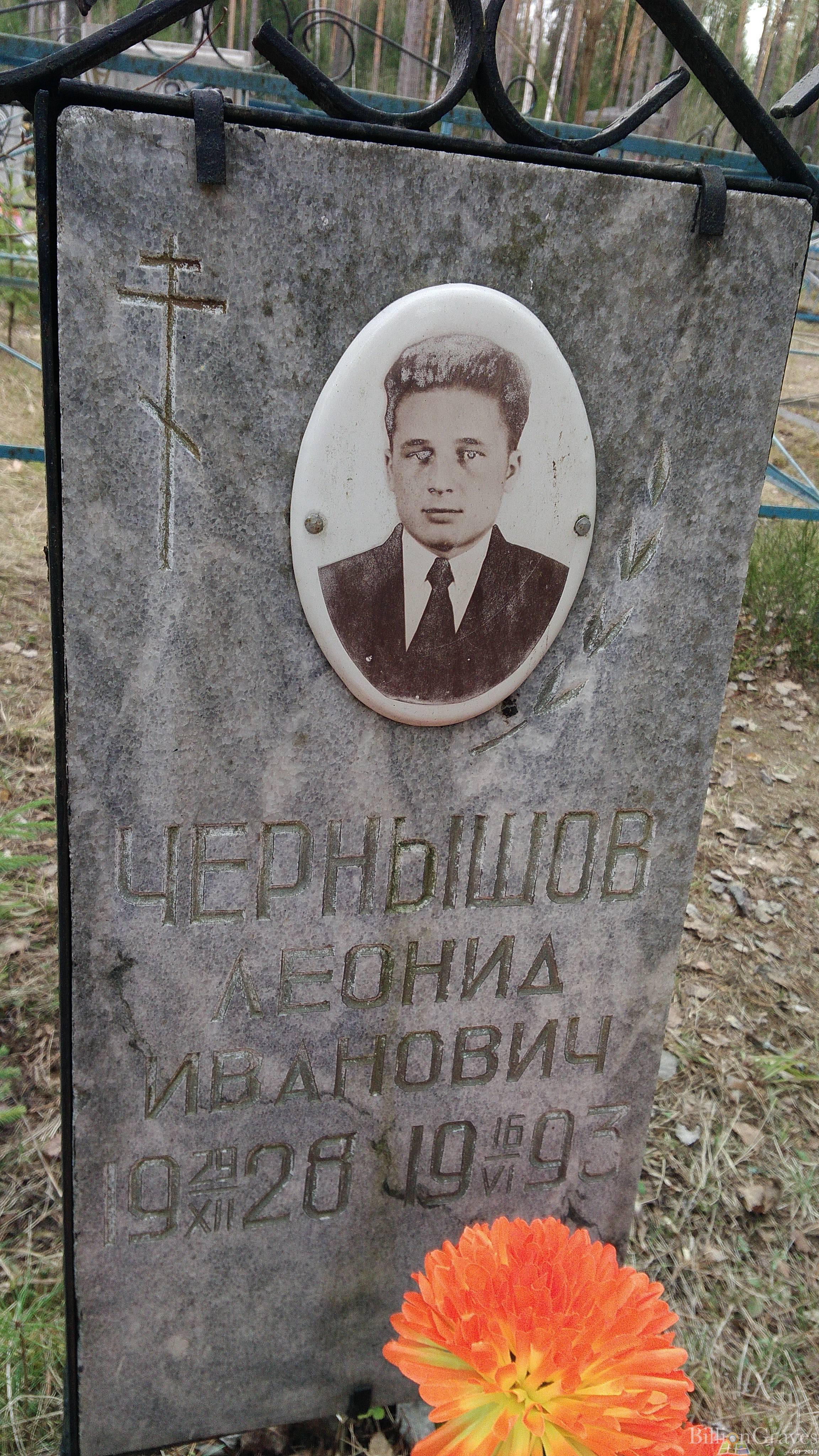 Чернышов Леонид Иванович