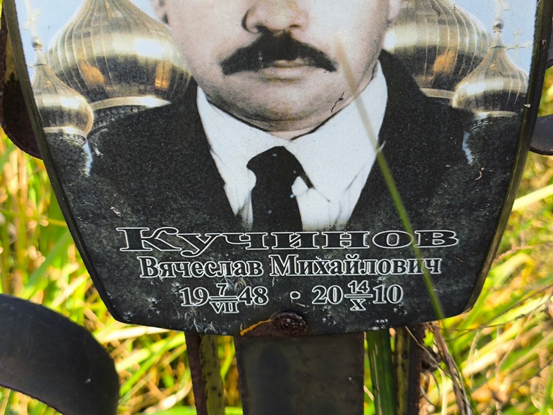 Кучинов