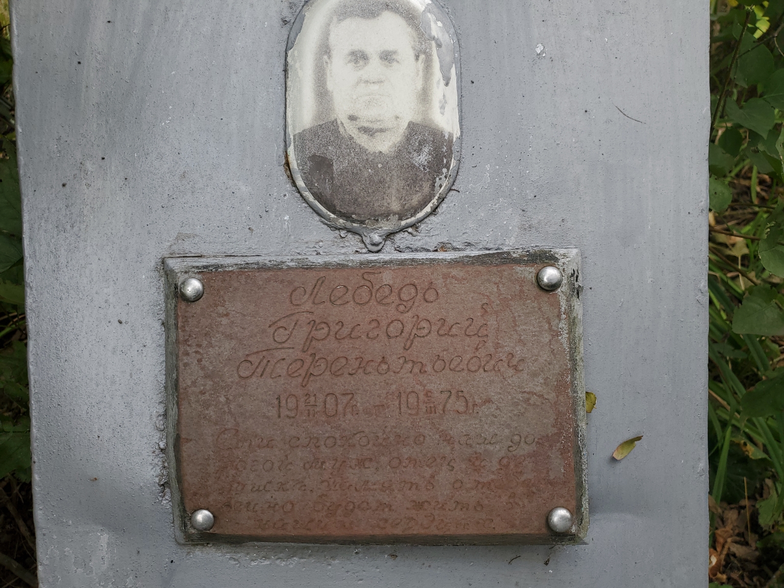 Лебедь Григорий Терентьевич