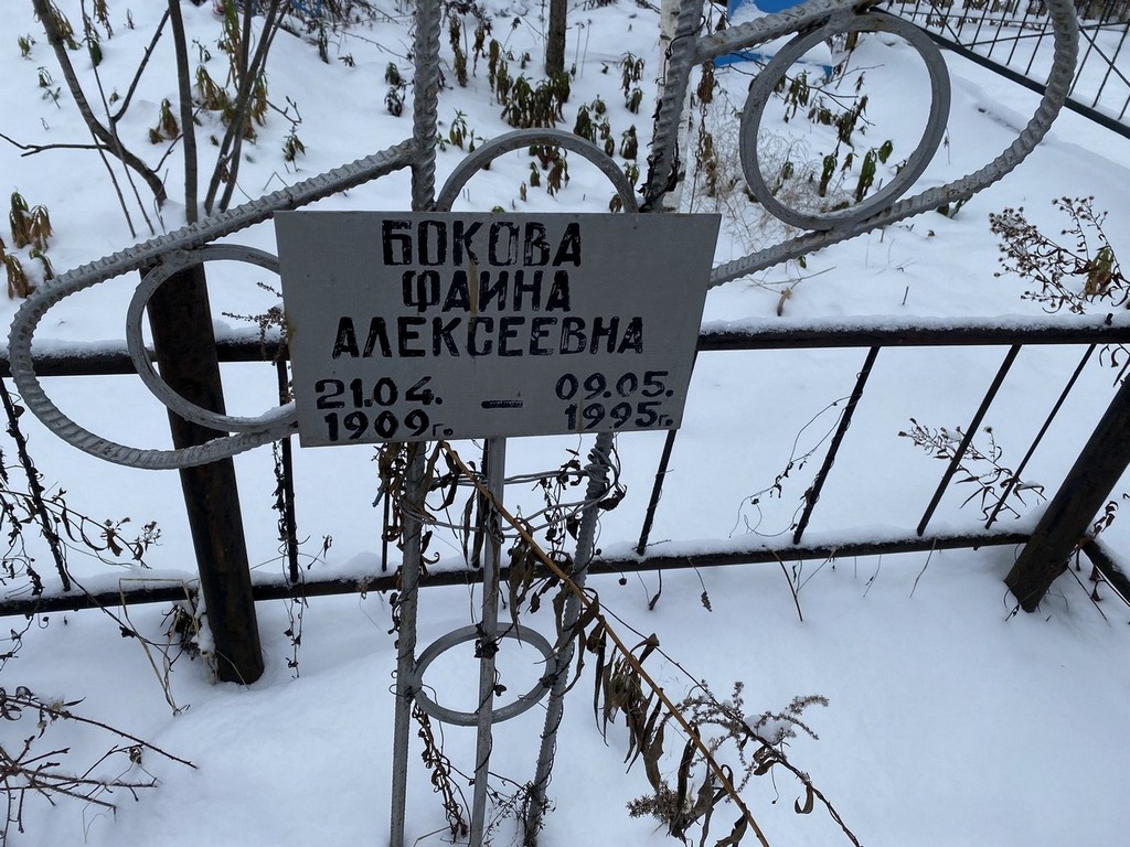 Бокова Фаина Алексеевна