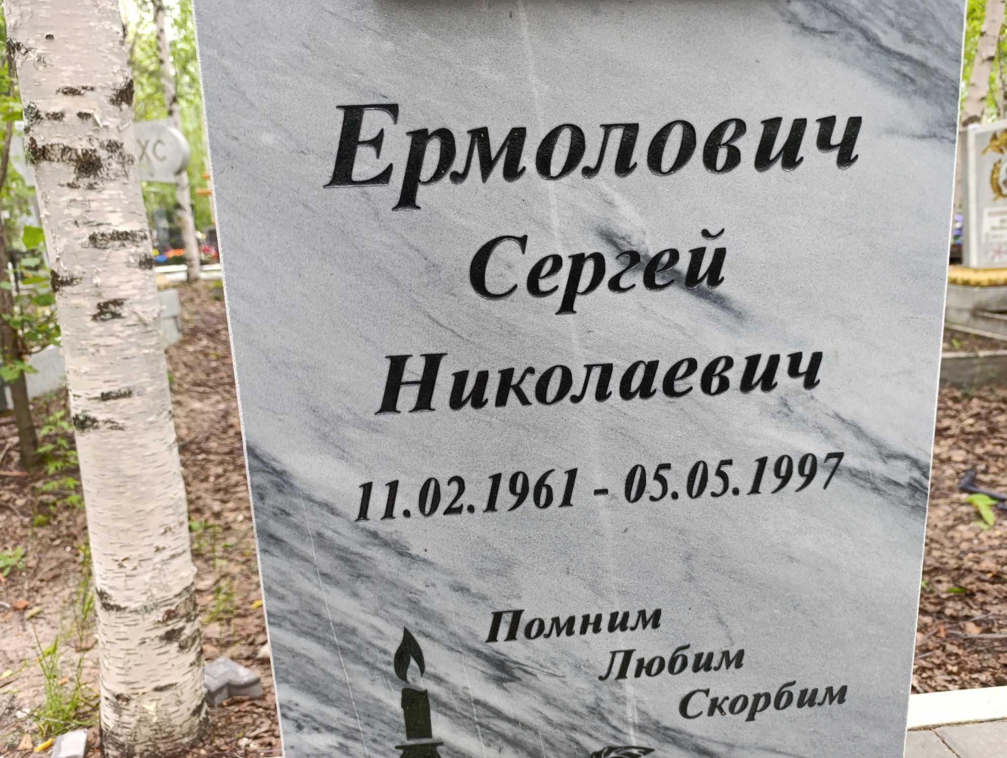 Ермолович Сергей Николаевич