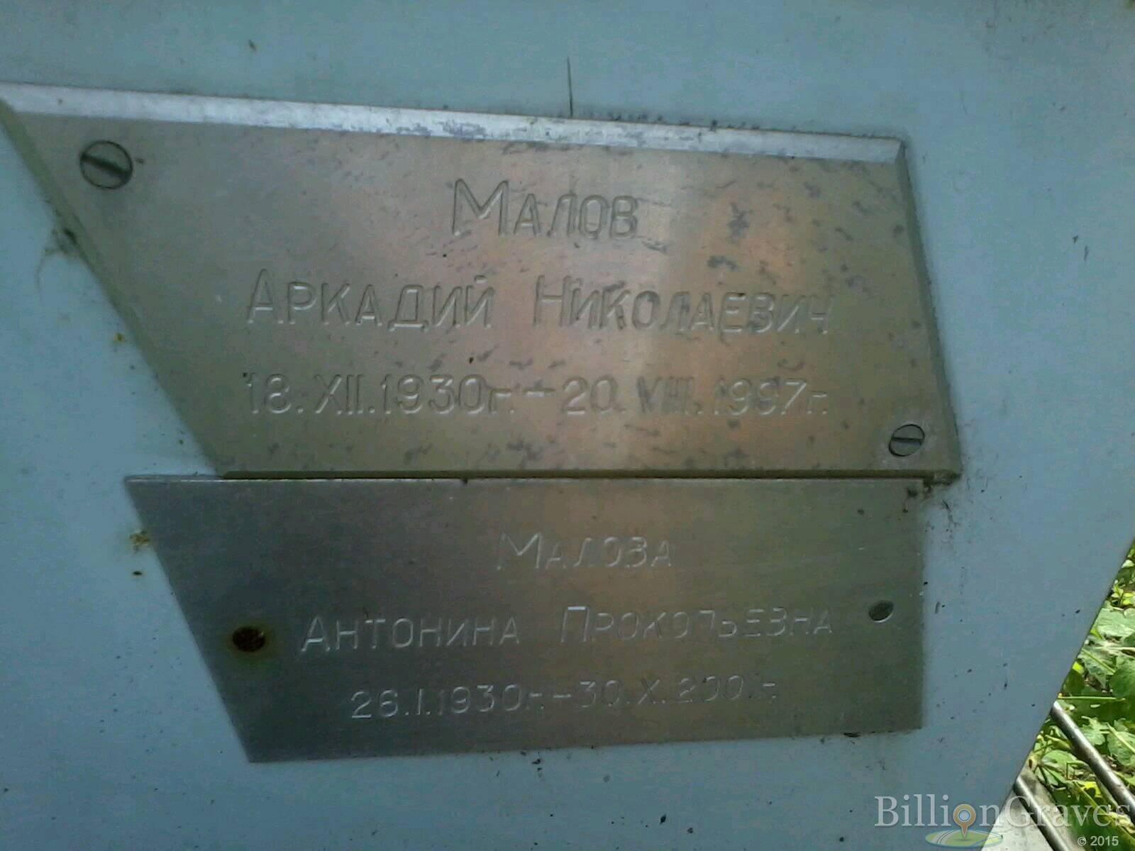 Малов Аркадий