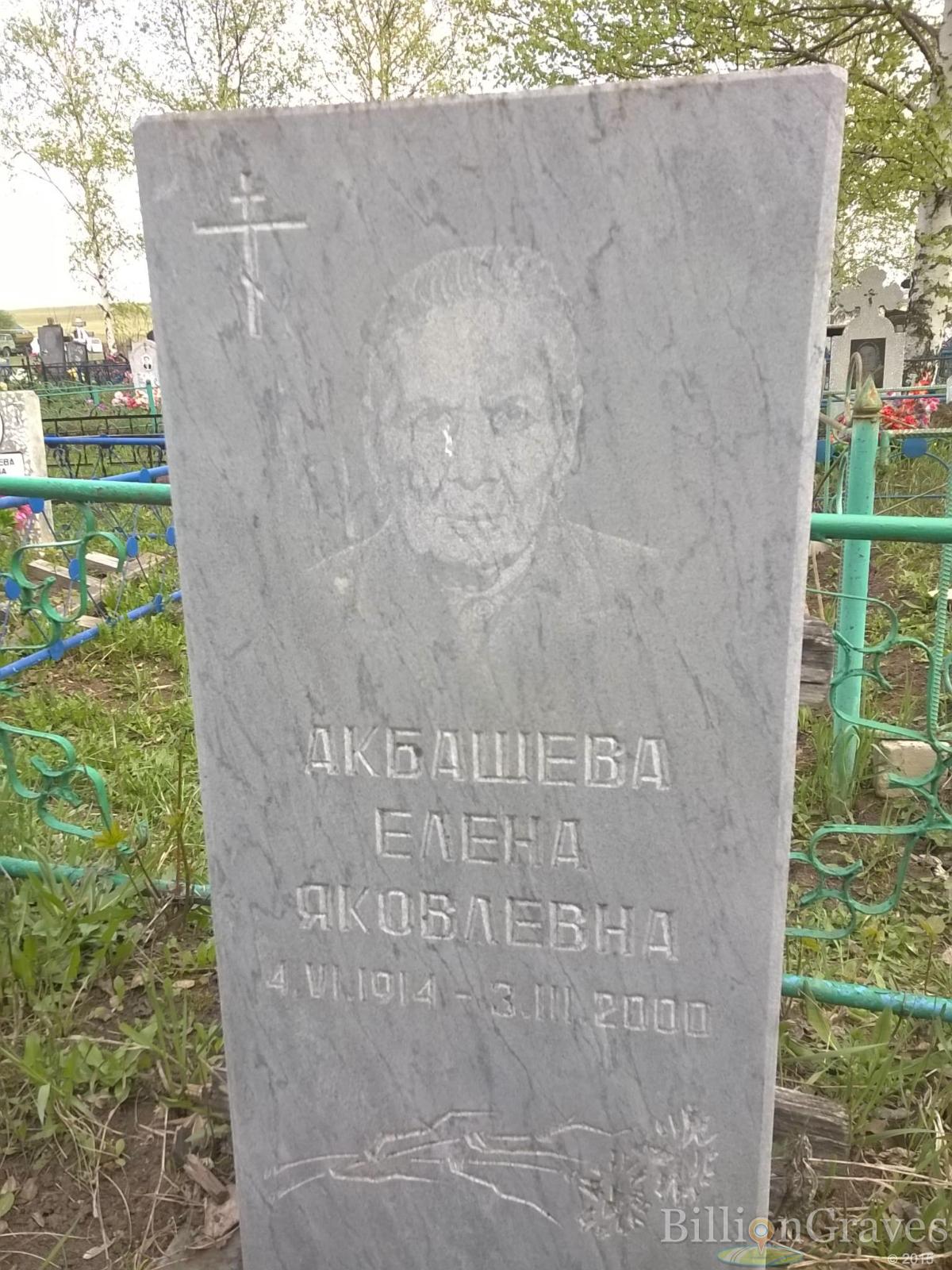 Акбашева Елена Яковлевна