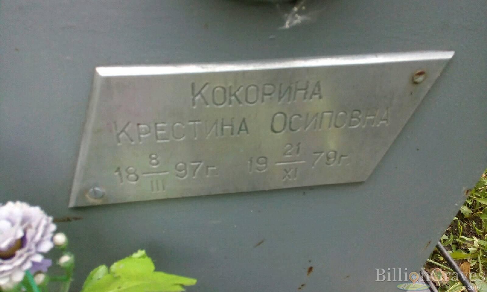 Кокорина Крестина Осиповна