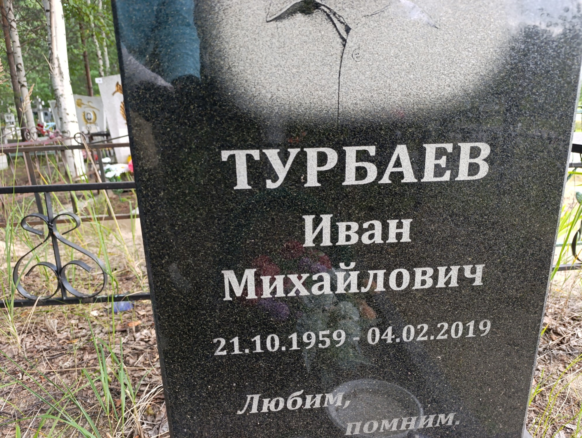 Турбаев Иван Михайлович