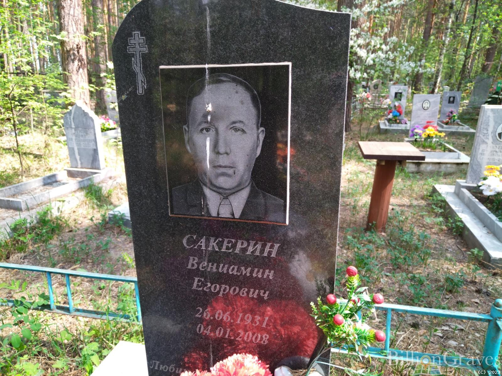 Сакерин Вениамин Егорович