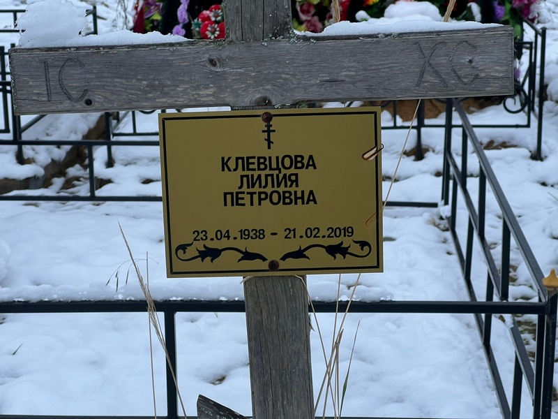 Лилия Клевцова Петровна