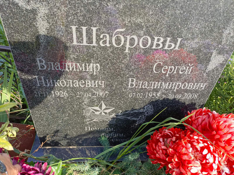 Шабров