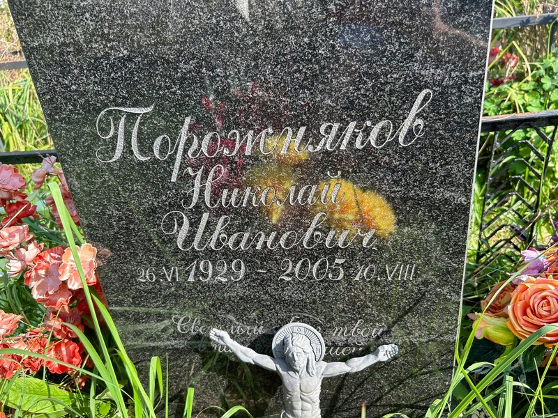 Порожняков