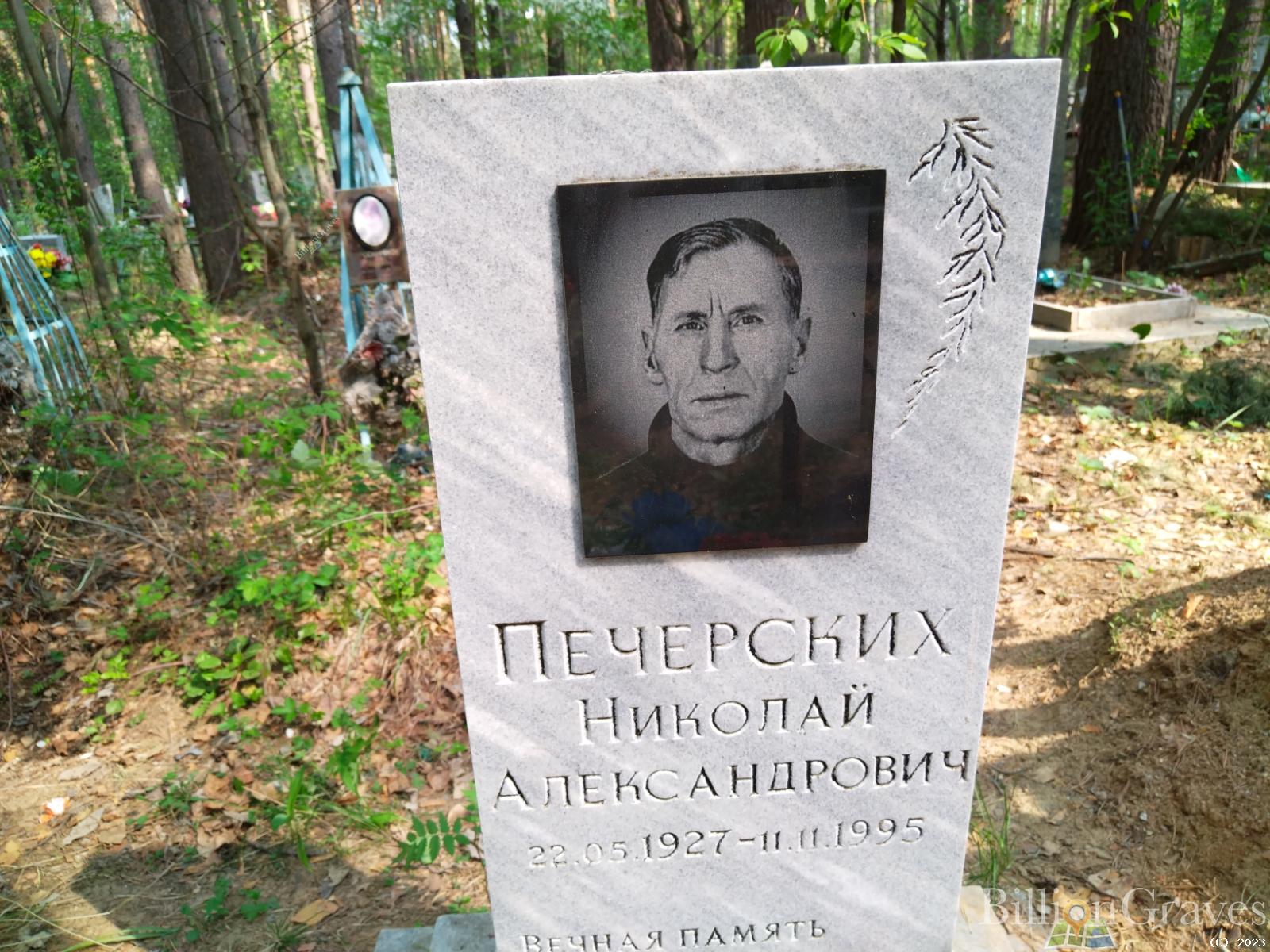 Печерских Николай Александрович