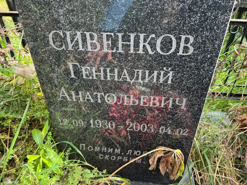 Сивенков