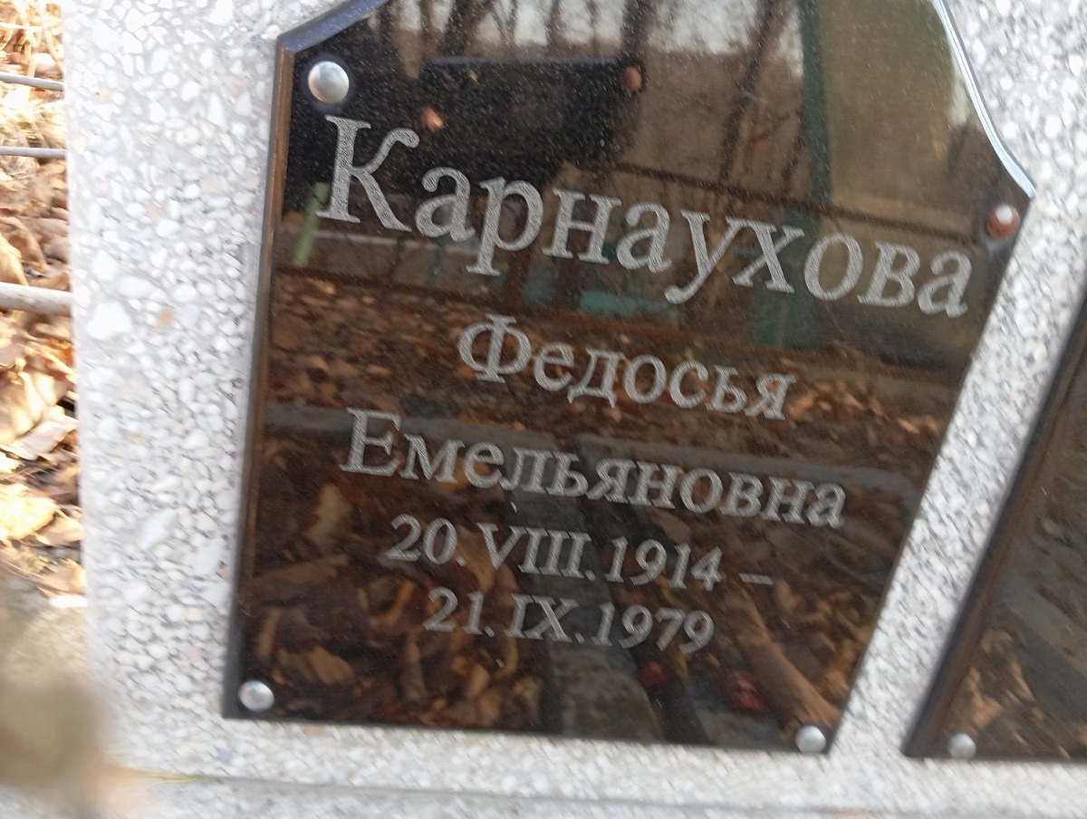 Карнаухова Федосья Емельяновна