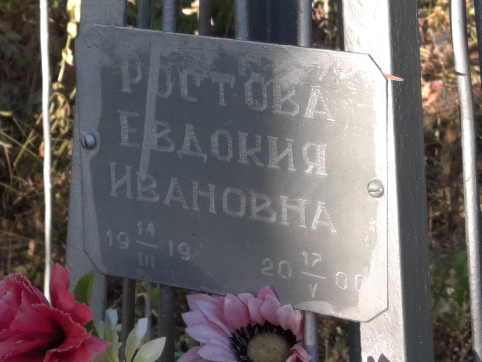 Ростова Евдокия Ивановна