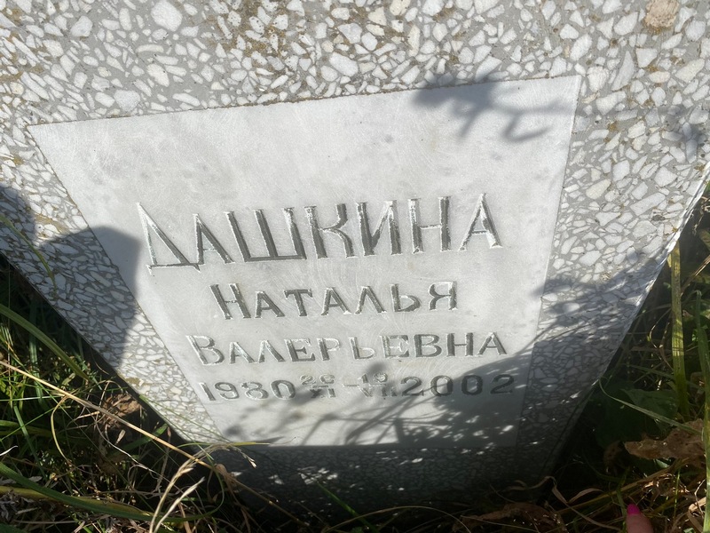 Дашкина