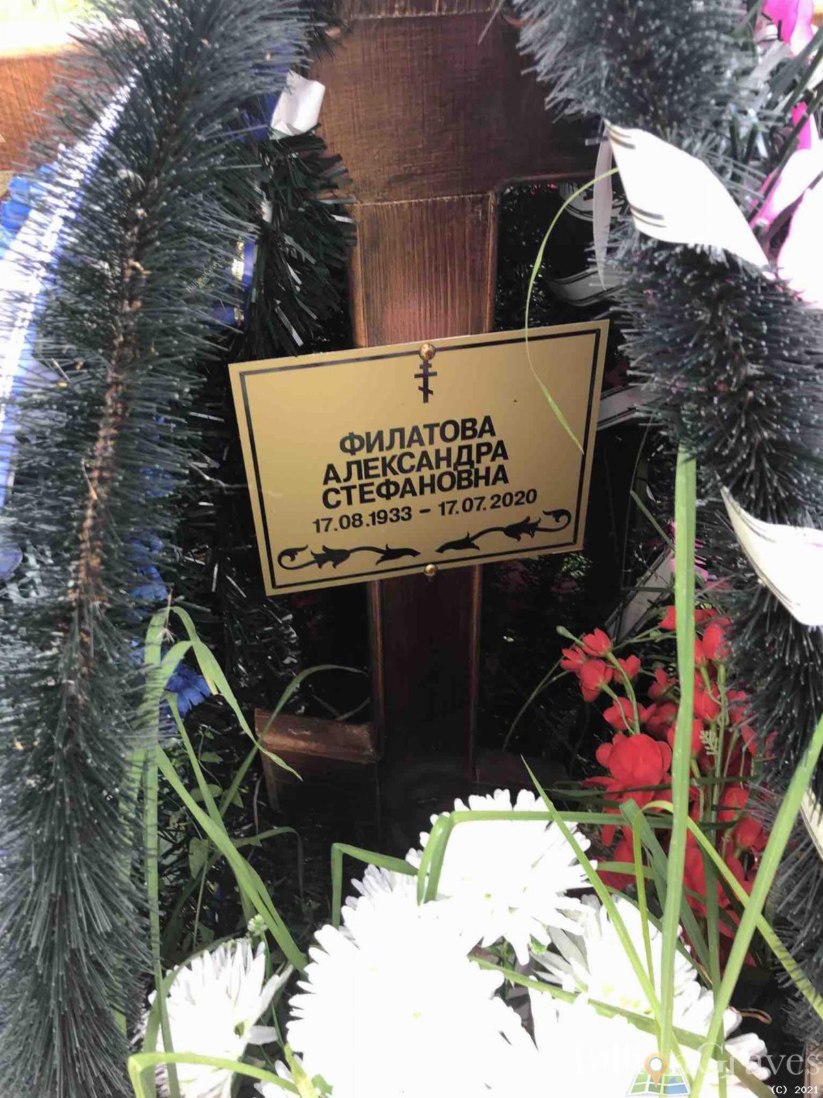 Филатова Александра Стефановна