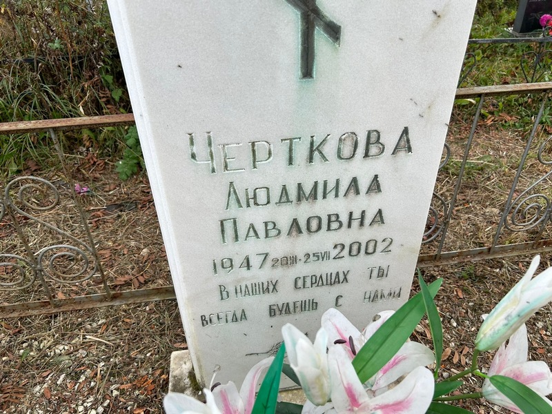Черткова