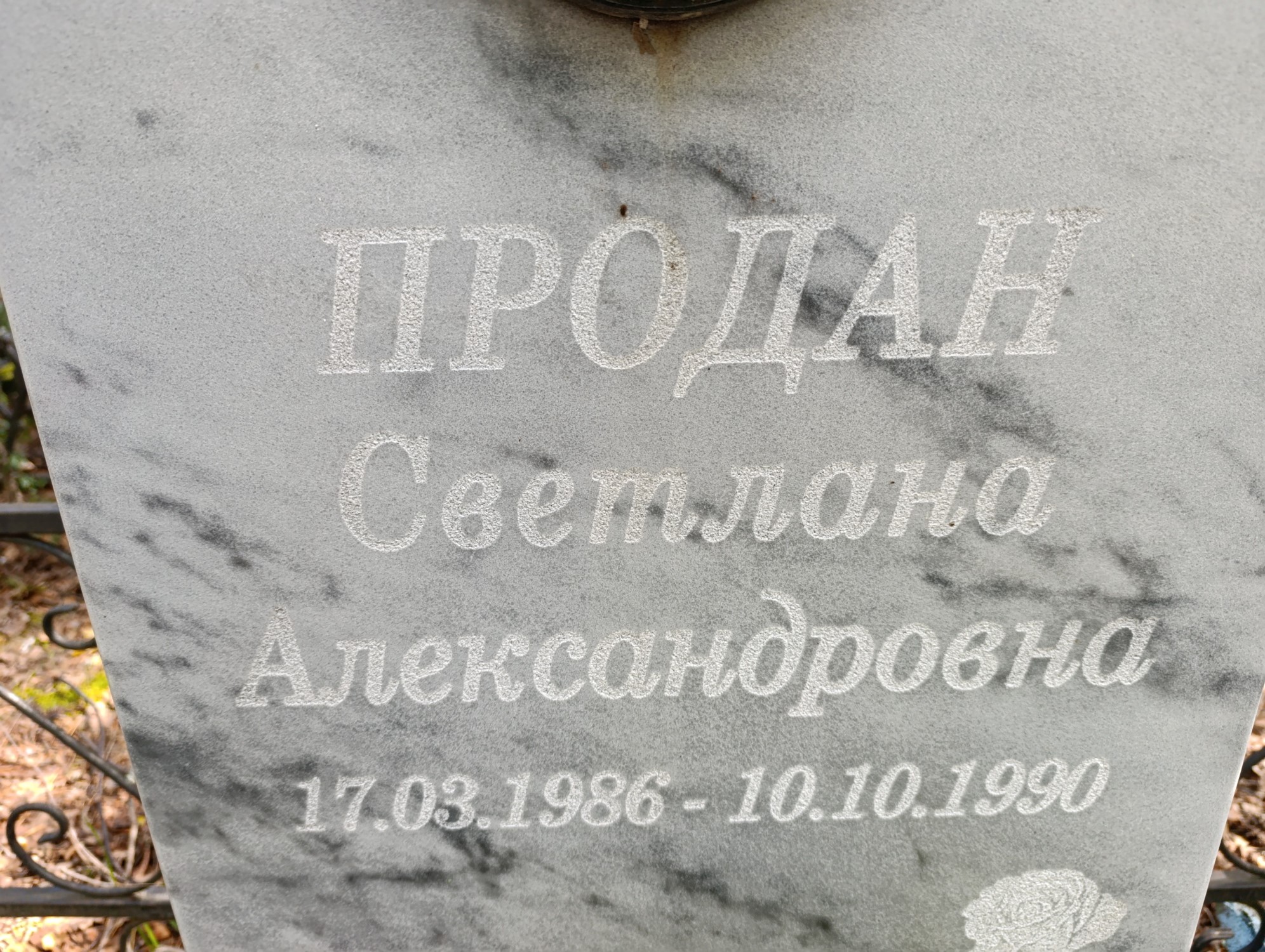 Продан Светлана Александровна