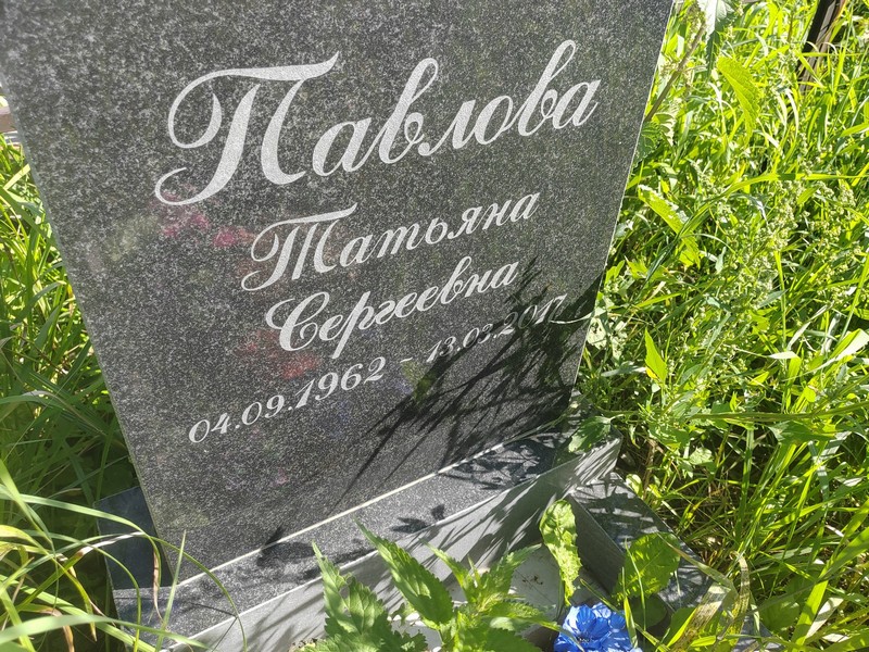 Павлова