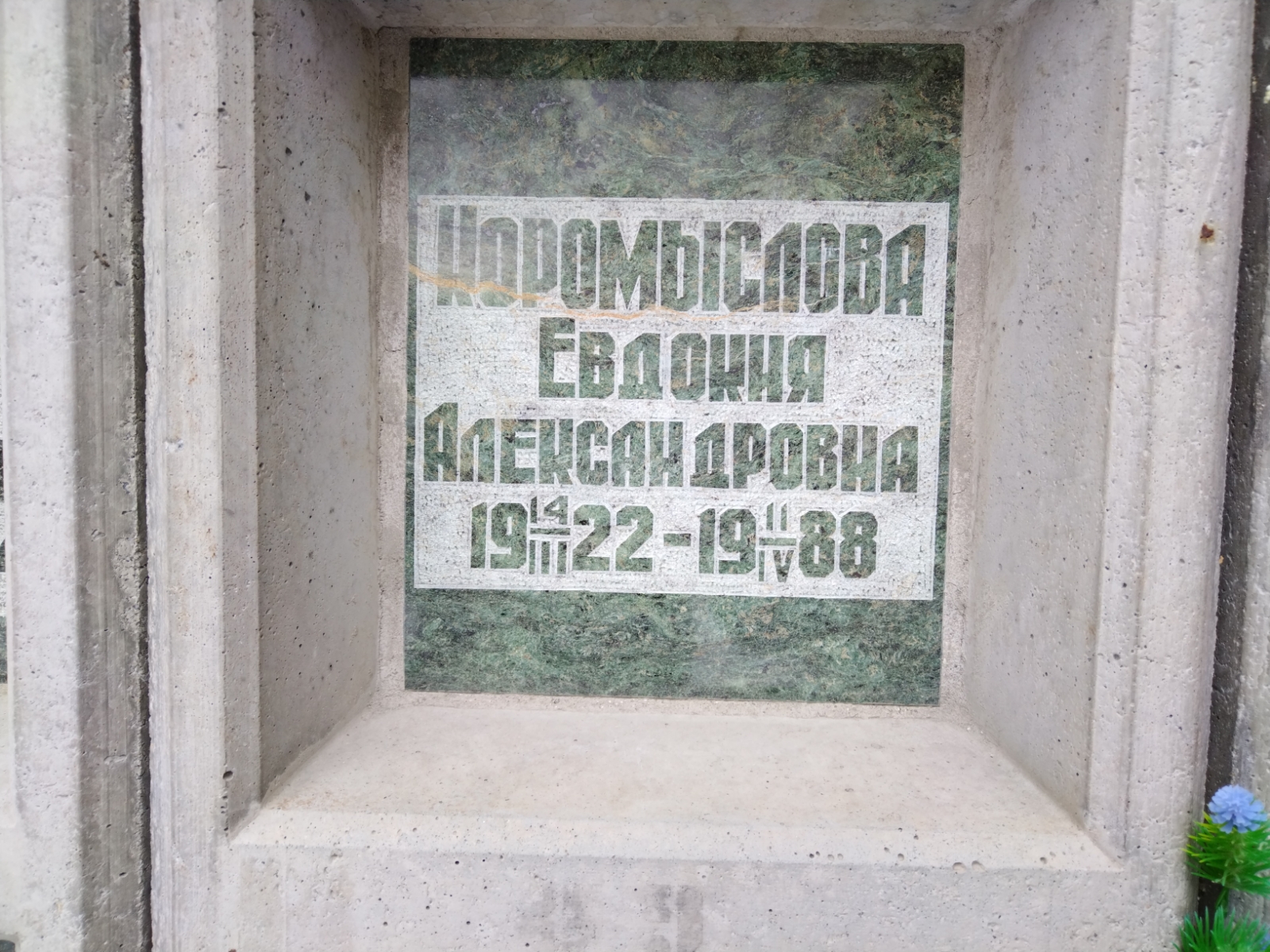 Коромыслова Евдокия Александровна