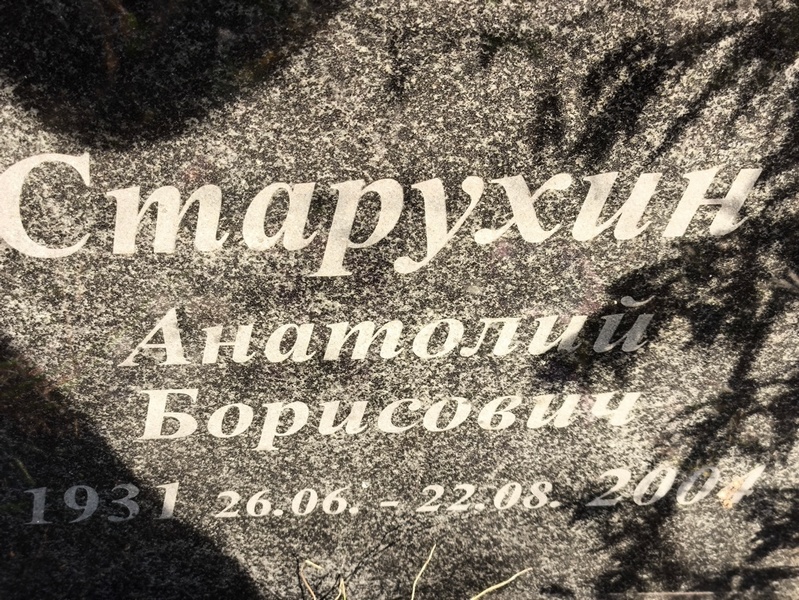 Старухин