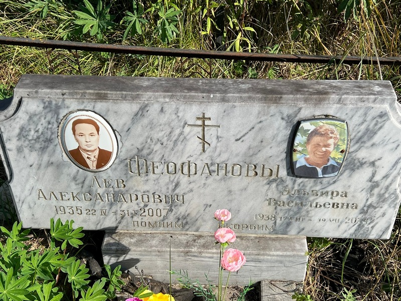 Эльвира Феофанова Васильевна