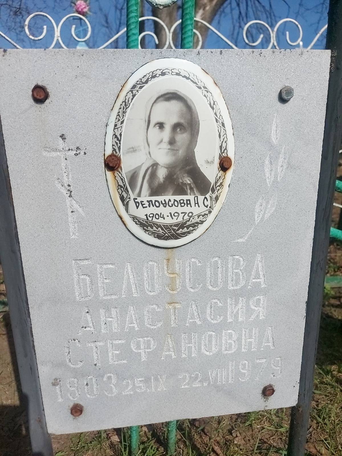 Белоусова Анастасия Стефановна