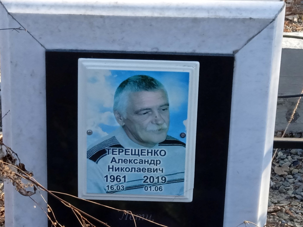 Терещенко Александр Николаевич