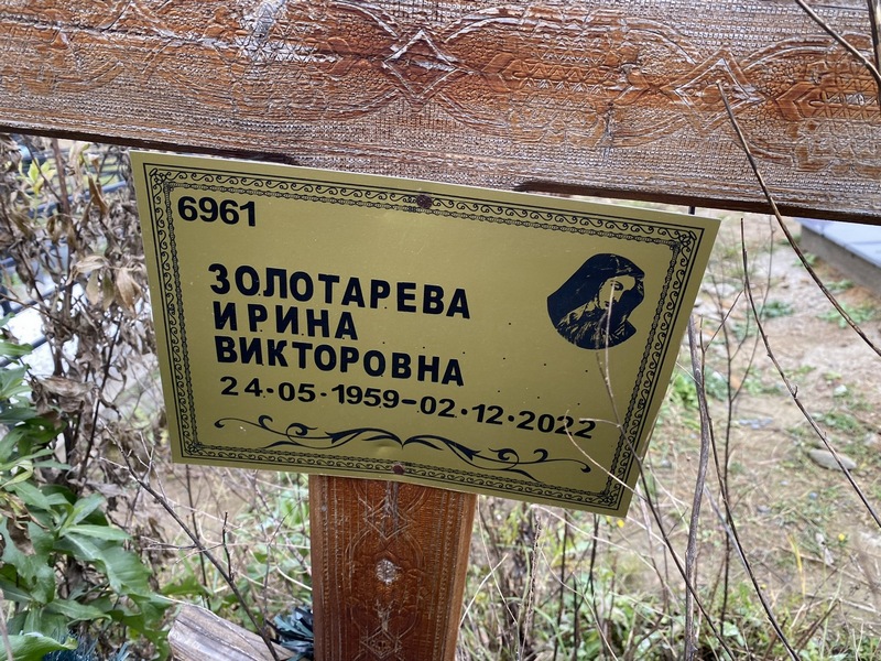 Золотарева