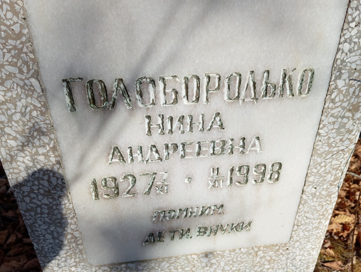 Голобородько Нина Андреевна