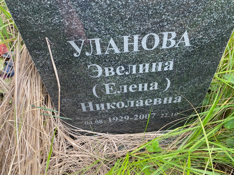 Эвелина Уланова Елена