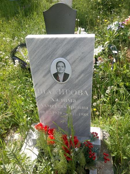 Шакирова Халима Ахметзакировна