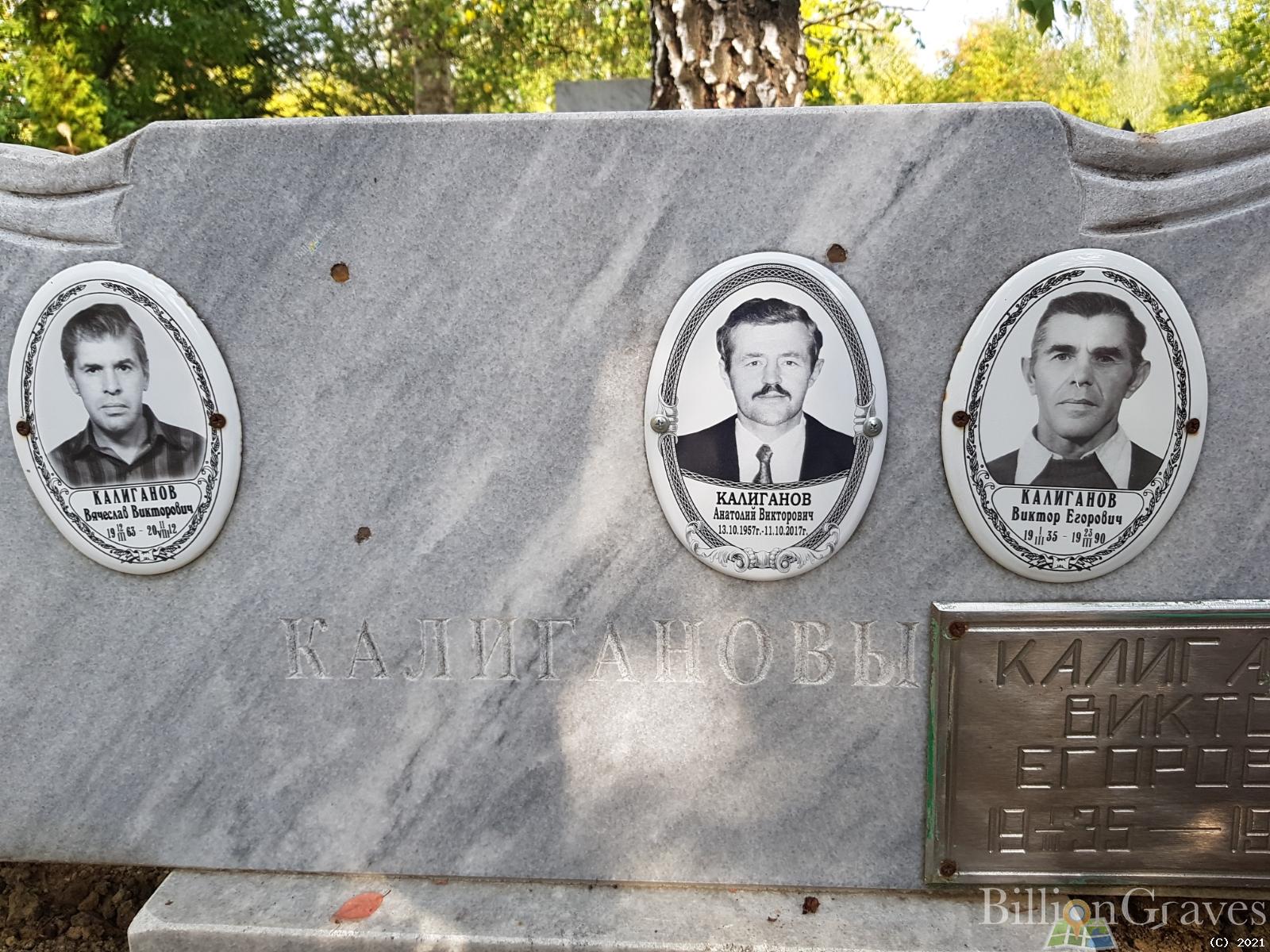 Калиганов Виктор Егорович