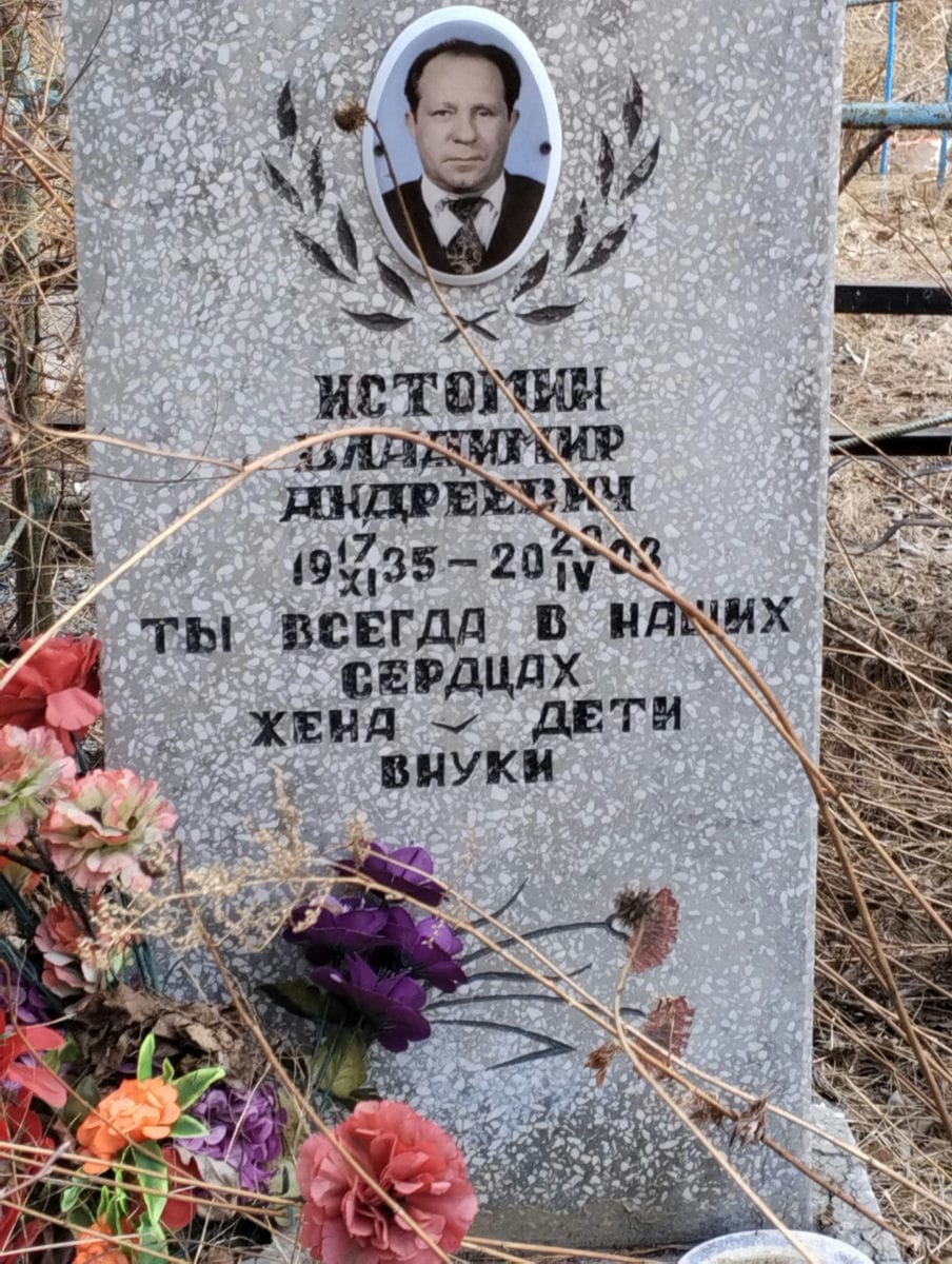 Истомин Владимир Андреевич