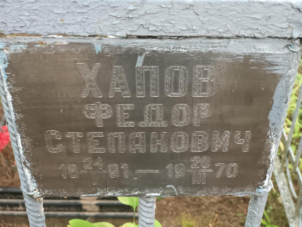 Хапов Федор Степанович