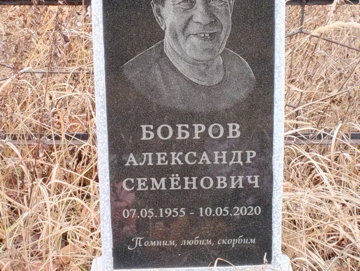 Бобров Александр Семёнович