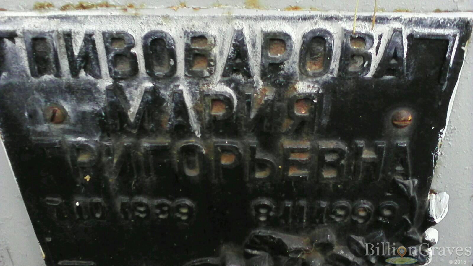 Пивоварова Мария Григорьевна