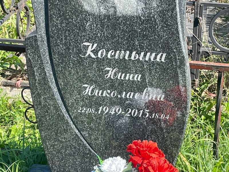 Костына