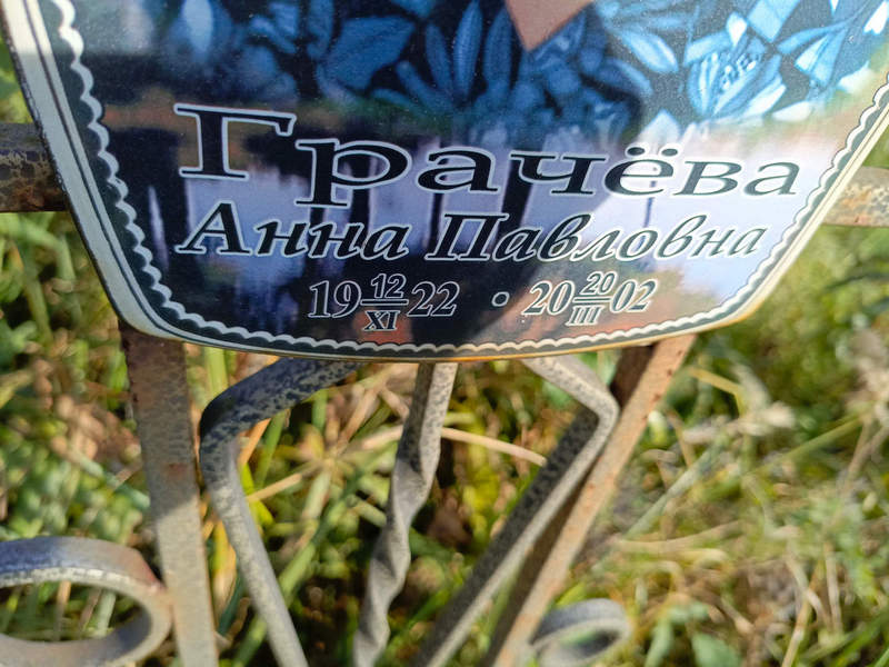 Грачева