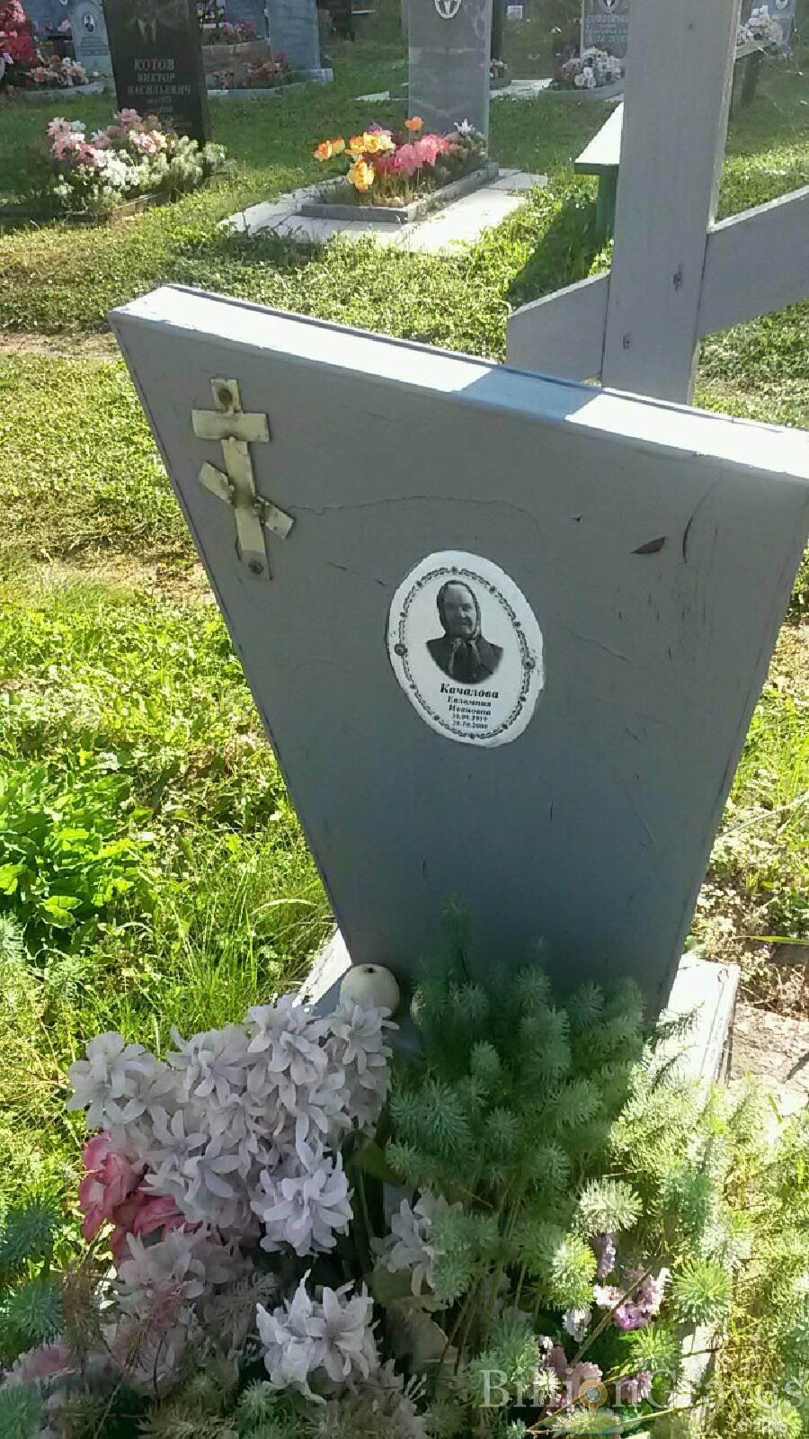 Качалова Евлампия Ивановна