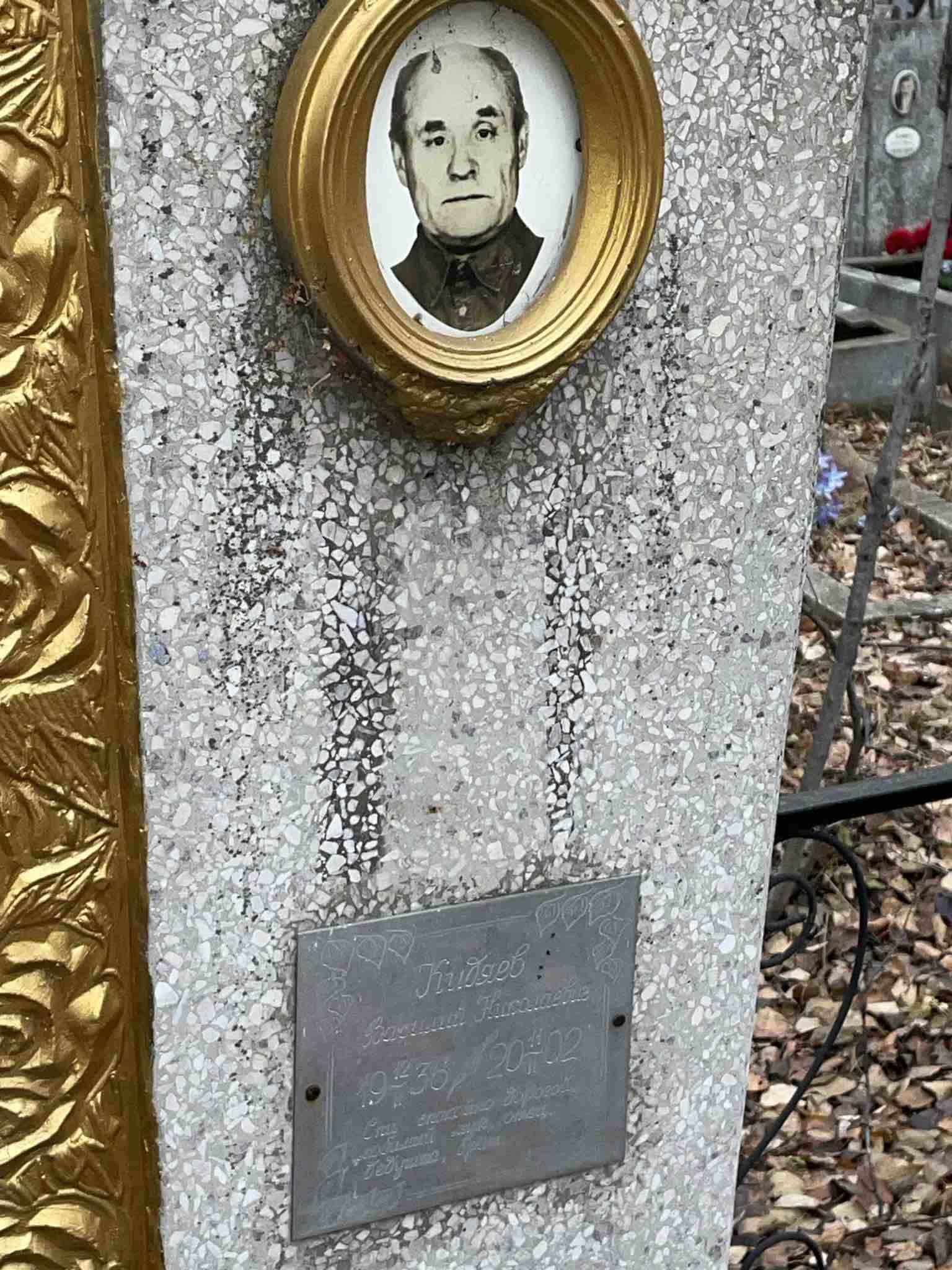 Кидяев Василий Николаевич