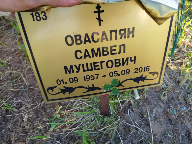 Самвел Овасапян Мушегович