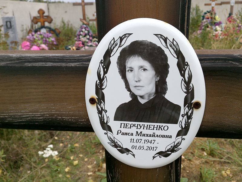 Перчуненко