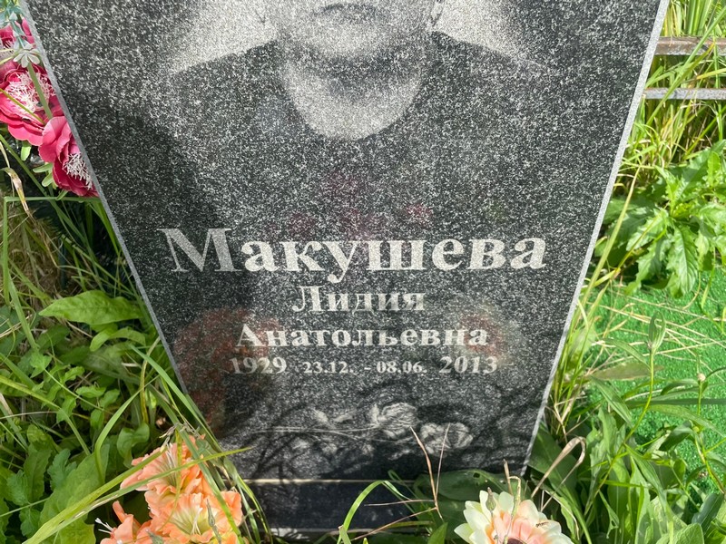 Макушева